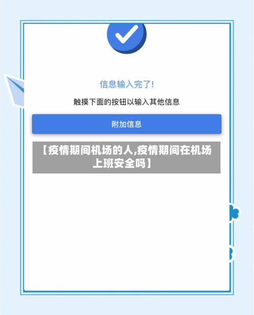 【疫情期间机场的人,疫情期间在机场上班安全吗】-第2张图片