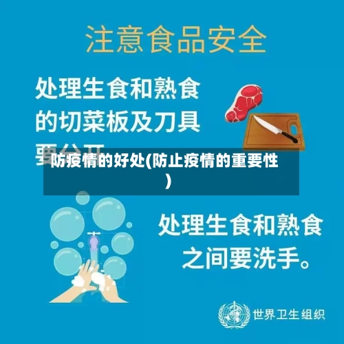 防疫情的好处(防止疫情的重要性)