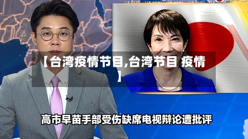 【台湾疫情节目,台湾节目 疫情】-第2张图片