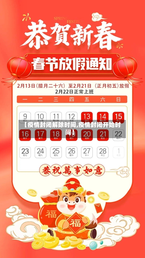【疫情封闭解除时间,疫情封闭开始时间】-第3张图片
