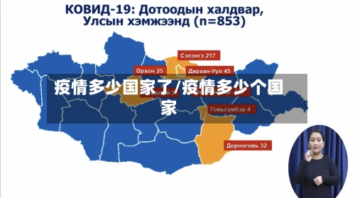 疫情多少国家了/疫情多少个国家