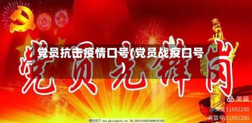 党员抗击疫情口号(党员战疫口号)-第2张图片