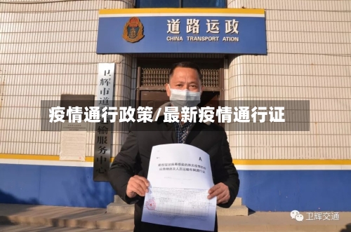 疫情通行政策/最新疫情通行证-第3张图片