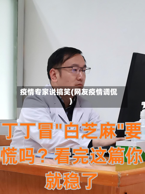 疫情专家说搞笑(网友疫情调侃)-第3张图片