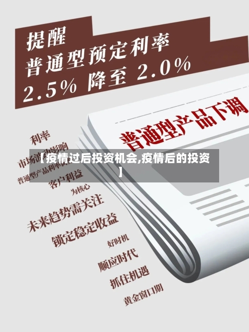 【疫情过后投资机会,疫情后的投资】
