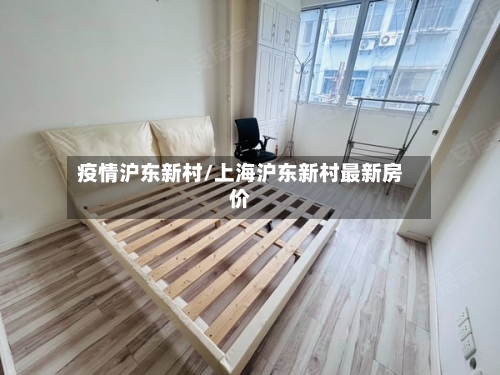 疫情沪东新村/上海沪东新村最新房价-第3张图片
