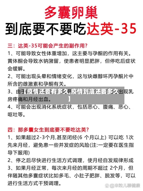 【疫情还要有多久,疫情到底还要多久】