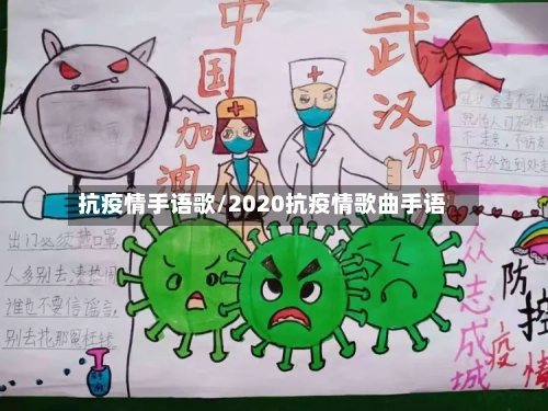 抗疫情手语歌/2020抗疫情歌曲手语