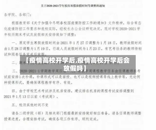 【疫情高校开学后,疫情高校开学后会放假吗】-第2张图片