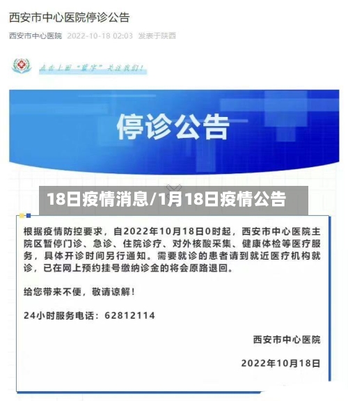 18日疫情消息/1月18日疫情公告-第3张图片