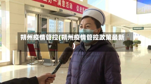 朔州疫情管控(朔州疫情管控政策最新)