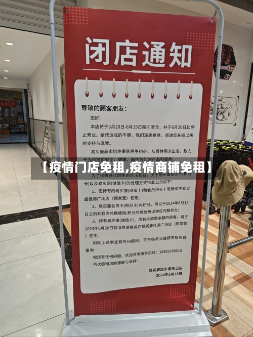 【疫情门店免租,疫情商铺免租】