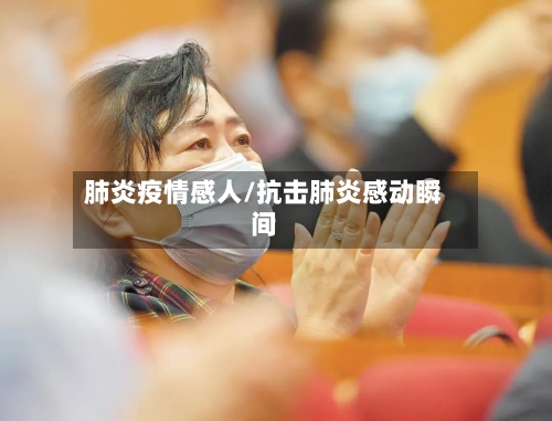 肺炎疫情感人/抗击肺炎感动瞬间-第2张图片