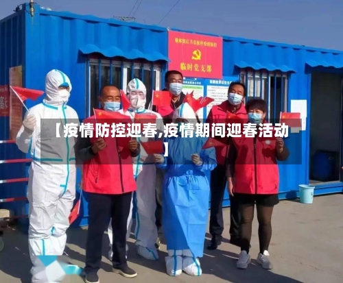 【疫情防控迎春,疫情期间迎春活动】-第2张图片