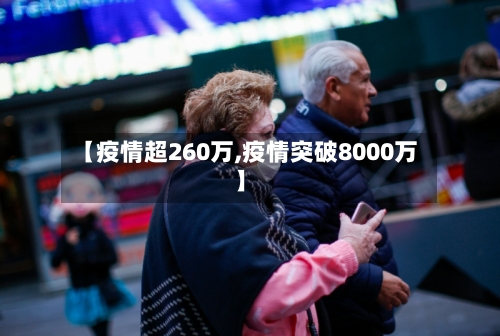 【疫情超260万,疫情突破8000万】-第2张图片