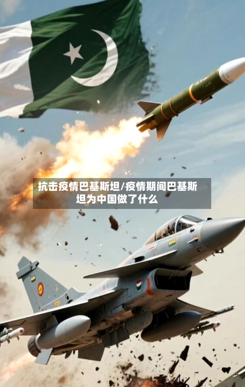 抗击疫情巴基斯坦/疫情期间巴基斯坦为中国做了什么-第2张图片