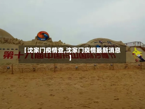 【沈家门疫情查,沈家门疫情最新消息】-第2张图片