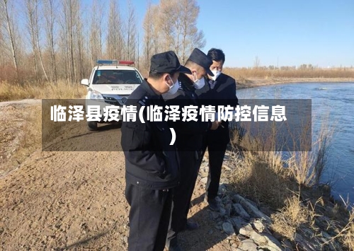 临泽县疫情(临泽疫情防控信息)