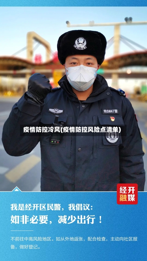 疫情防控冷风(疫情防控风险点清单)-第2张图片