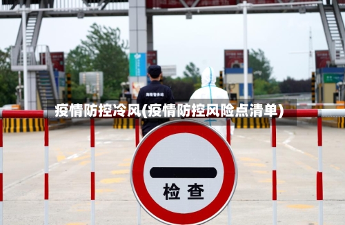 疫情防控冷风(疫情防控风险点清单)-第3张图片
