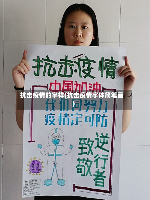 抗击疫情的字样(抗击疫情字体简笔画)