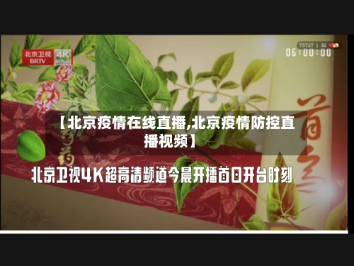 【北京疫情在线直播,北京疫情防控直播视频】