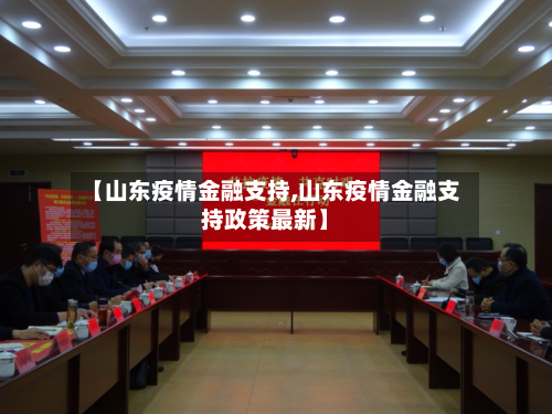 【山东疫情金融支持,山东疫情金融支持政策最新】