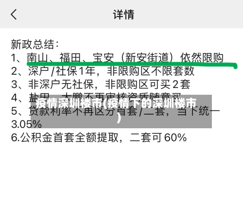 疫情深圳楼市(疫情下的深圳楼市)