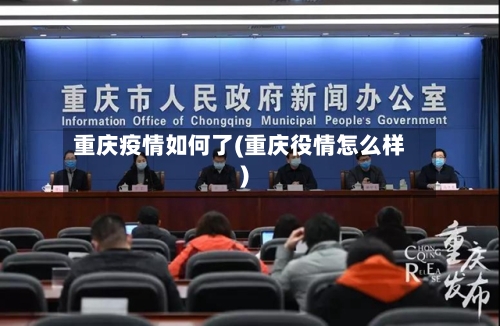 重庆疫情如何了(重庆役情怎么样)-第2张图片