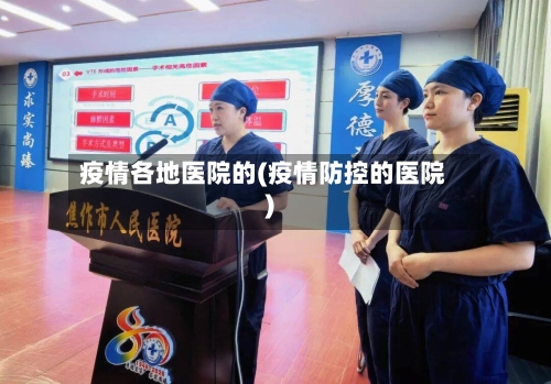 疫情各地医院的(疫情防控的医院)-第3张图片