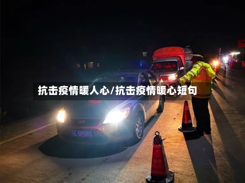 抗击疫情暖人心/抗击疫情暖心短句