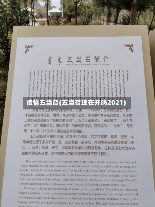 疫情五当召(五当召现在开吗2021)-第2张图片