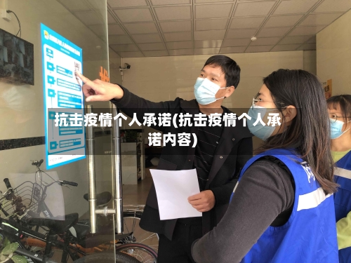 抗击疫情个人承诺(抗击疫情个人承诺内容)