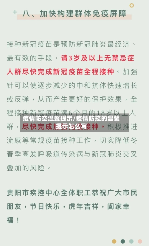疫情防空温馨提示/疫情防控的温馨提示怎么写