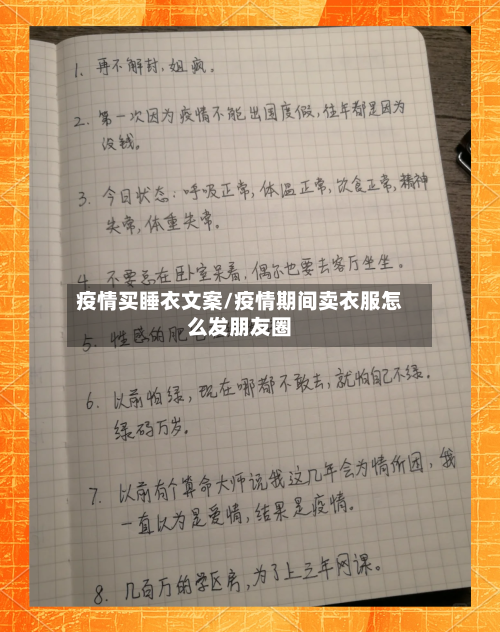 疫情买睡衣文案/疫情期间卖衣服怎么发朋友圈