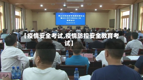 【疫情安全考试,疫情防控安全教育考试】-第2张图片