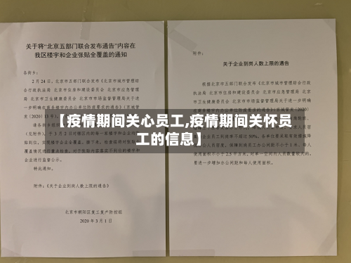 【疫情期间关心员工,疫情期间关怀员工的信息】