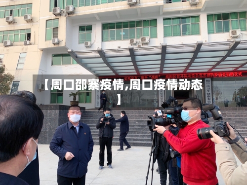 【周口邵寨疫情,周口疫情动态】