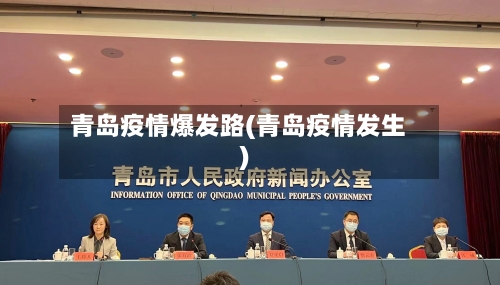青岛疫情爆发路(青岛疫情发生)