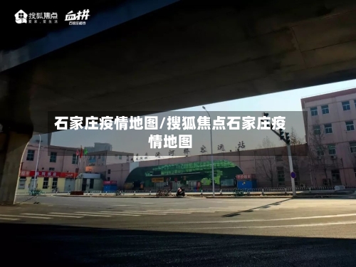 石家庄疫情地图/搜狐焦点石家庄疫情地图-第2张图片