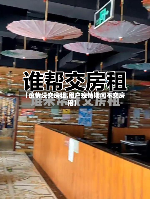 【疫情没交房租,租户疫情期间不交房租】-第2张图片