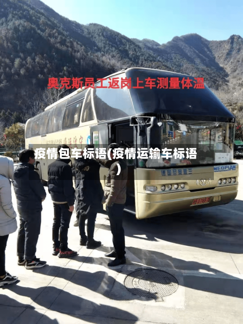 疫情包车标语(疫情运输车标语)