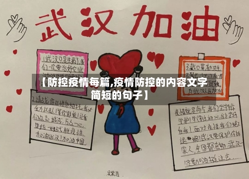 【防控疫情每篇,疫情防控的内容文字简短的句子】-第2张图片