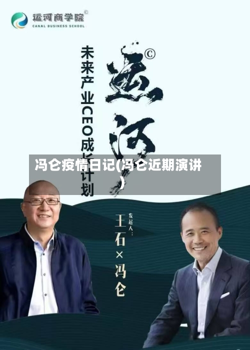 冯仑疫情日记(冯仑近期演讲)