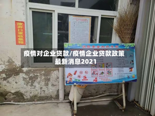 疫情对企业贷款/疫情企业贷款政策最新消息2021