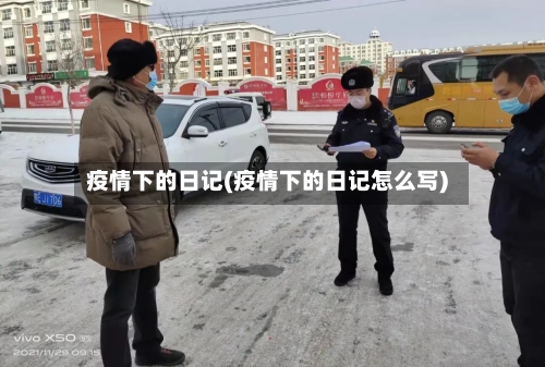疫情下的日记(疫情下的日记怎么写)-第2张图片