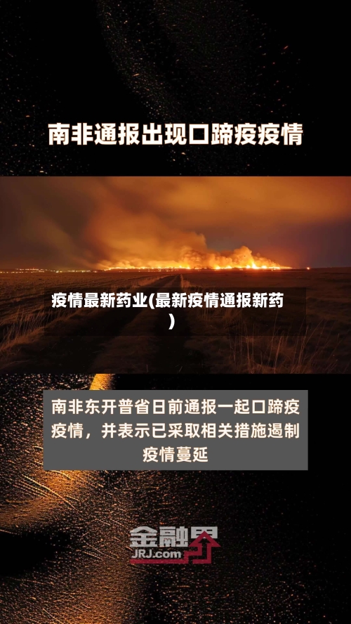 疫情最新药业(最新疫情通报新药)