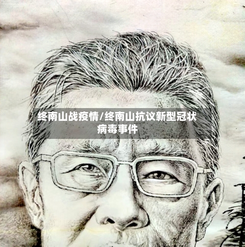 终南山战疫情/终南山抗议新型冠状病毒事件-第3张图片