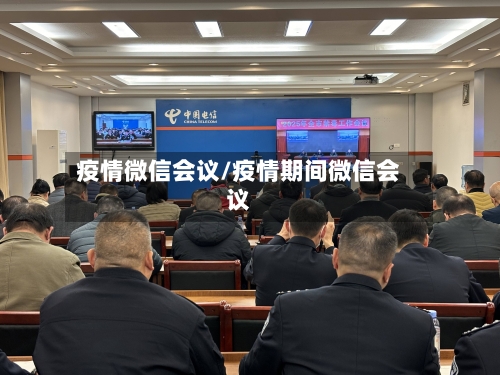 疫情微信会议/疫情期间微信会议-第2张图片