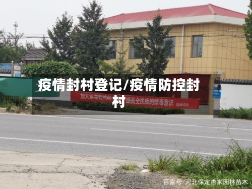 疫情封村登记/疫情防控封村-第2张图片